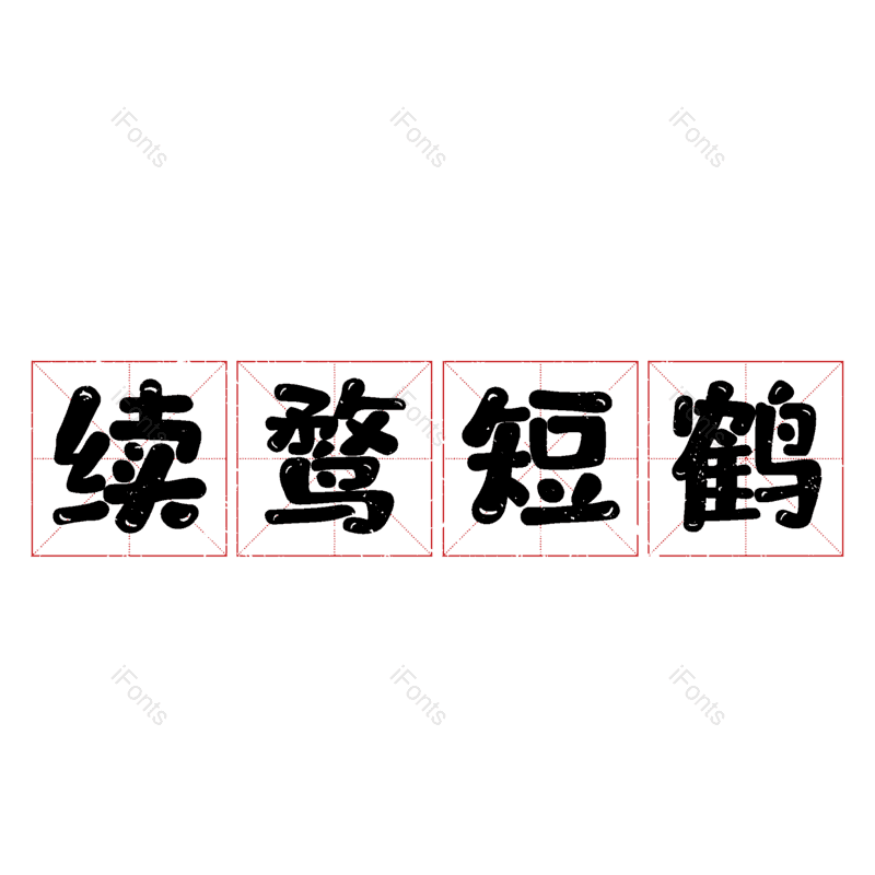 图片,元素,PNG,免抠素材